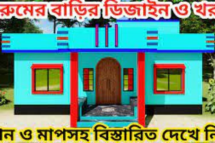 ২ শতাংশ জমির মধ্যে   আধুনিক মডেলের সুন্দর ডিজাইন খরচসহ বিস্তারিত। বাড়ির ডিজাইন ছবি - New Barir Design Picture 2022